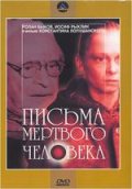 Письма мертвого человека (1986) Смотреть бесплатно