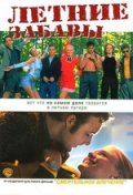 Летние забавы - Happy Campers (2001) Смотреть бесплатно