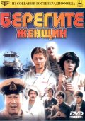 Берегите женщин (1981) Смотреть бесплатно