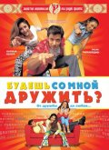 Фильм: Будешь со мной дружить - Mujhse Dosti Karoge