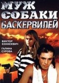 Фильм: Муж собаки Баскервилей