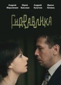 Фильм: Гидравлика