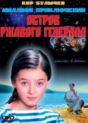 Фильм: Остров ржавого генерала