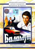 Фильм: Баламут