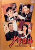 Бог игроков 3 - Do san 3: Chi siu nin do san (1997) Смотреть бесплатно