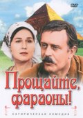 Прощайте, фараоны ! (1974) Смотреть бесплатно