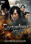 Фильм: Божественное оружие - Shin ge jeon