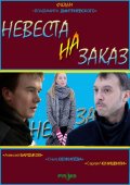 Фильм: Невеста на заказ