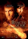 Власть огня - Reign of Fire (2002) Смотреть бесплатно