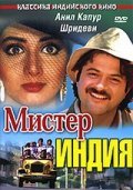 Фильм: Мистер Индия - Mr India