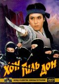 Хон Гиль Дон - Hong kil dong (1986) Смотреть бесплатно