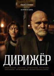 Фильм: Дирижер