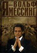 Я - Вольф Мессинг (2009) Смотреть бесплатно