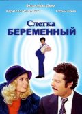 Слегка беременный - L'evenement le plus important depuis que... (1973) Смотреть бесплатно