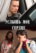 Фильм: Услышь мое сердце