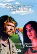 Очарованный странник (1990) Смотреть бесплатно