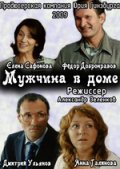 Мужчина в доме (2009) Смотреть бесплатно