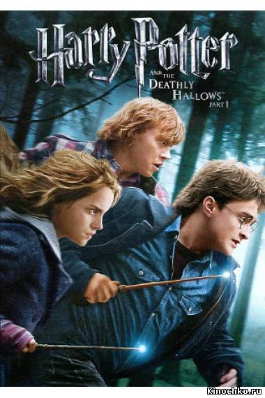 Фильм: Гарри Поттер и Дары смерти - Harry Potter And The Deathly Hallows