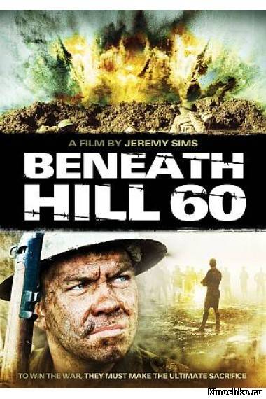 Фильм: Ниже холма 60 - Beneath Hill 60