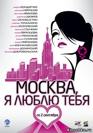 Фильм: Москва я люблю тебя - Moscow, I Love You