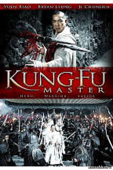 Мастер Кунг-Фу - Kung-Fu Master (2010) Смотреть бесплатно