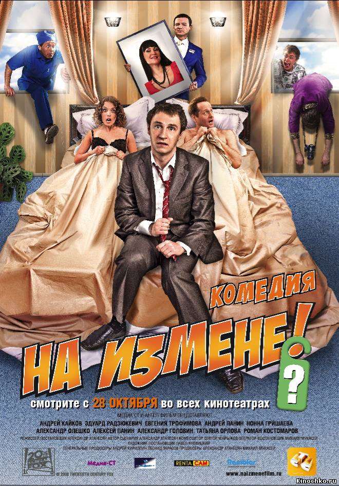 На Измене (2010) Смотреть бесплатно