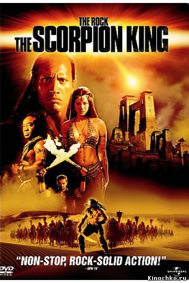 Царь скорпионов 2 - The Scorpion King (, 2002) Смотреть бесплатно