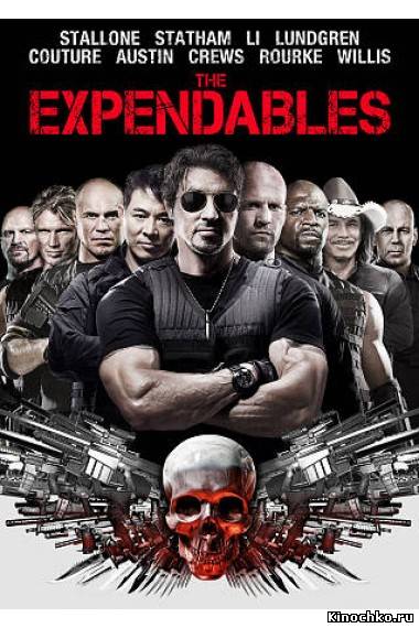 Фильм: Неудержимые - The Expendables