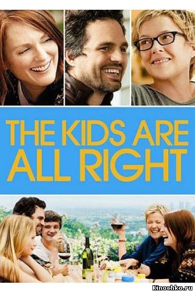 Фильм: Детки в порядке - The Kids Are All Right