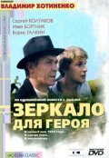 Зеркало для героя (1987) Смотреть бесплатно