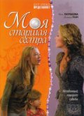 Моя старшая сестра (2008) Смотреть бесплатно