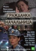 Фильм: Гражданка начальница