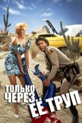 Фильм: Только через ее труп