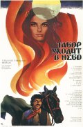 Табор уходит в небо (1975) Смотреть бесплатно