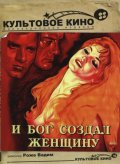 И Бог создал женщину - Et Dieu... crea la femme (1956) Смотреть бесплатно