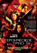 Героическое трио - Dung fong saam hap (1993) Смотреть бесплатно