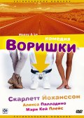 Фильм: Воришки - Manny & Lo