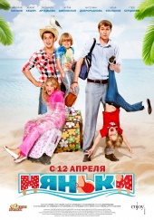 Няньки (2012) Смотреть бесплатно