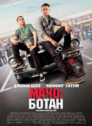 Мачо и ботан (2012)