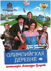 Олимпийская Деревня (2012) Смотреть бесплатно