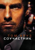 Фильм: Соучастник - Collateral