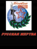 Фильм: Русская жертва