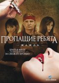 Пропащие ребята 3 - Lost Boys: The Thirst (2010) Смотреть бесплатно