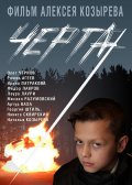 Фильм: Черта