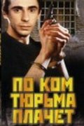 Фильм: По ком тюрьма плачет