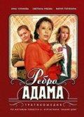 Фильм: Ребро Адама