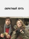 Обратный путь (2010) Смотреть бесплатно