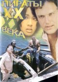 Пираты ХХ века (1979) Смотреть бесплатно