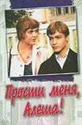 Фильм: Прости меня, Алёша