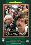 Чокнутые (1991) Смотреть бесплатно